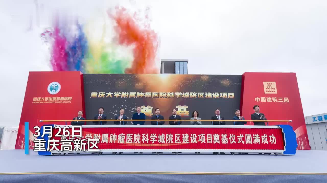 30秒︱重庆大学附属肿瘤医院科学城院区预计2026年建成投用
