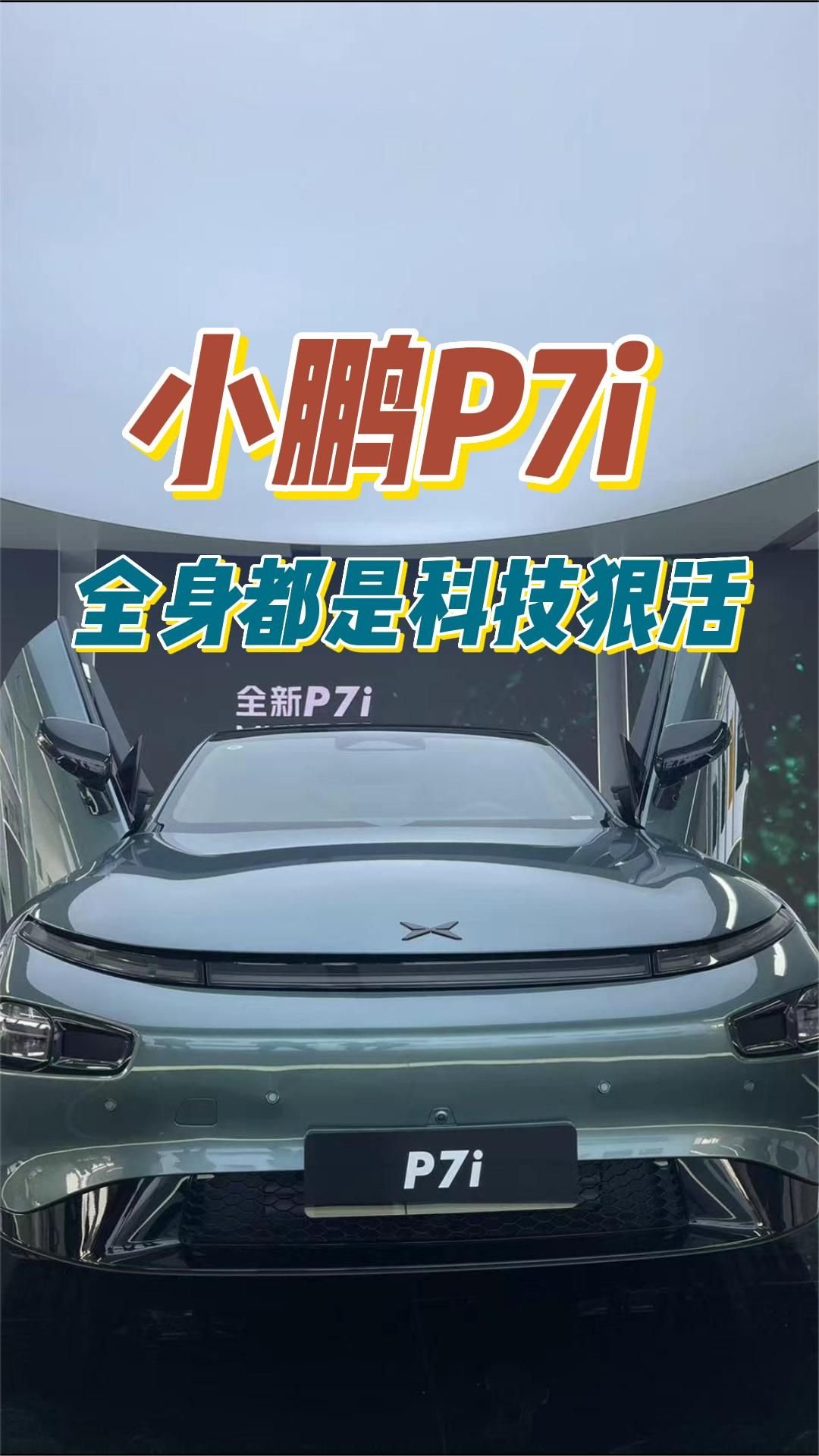 试驾小鹏P7i：智能轿车首屈一指的选手#小鹏汽车##新能源汽车#