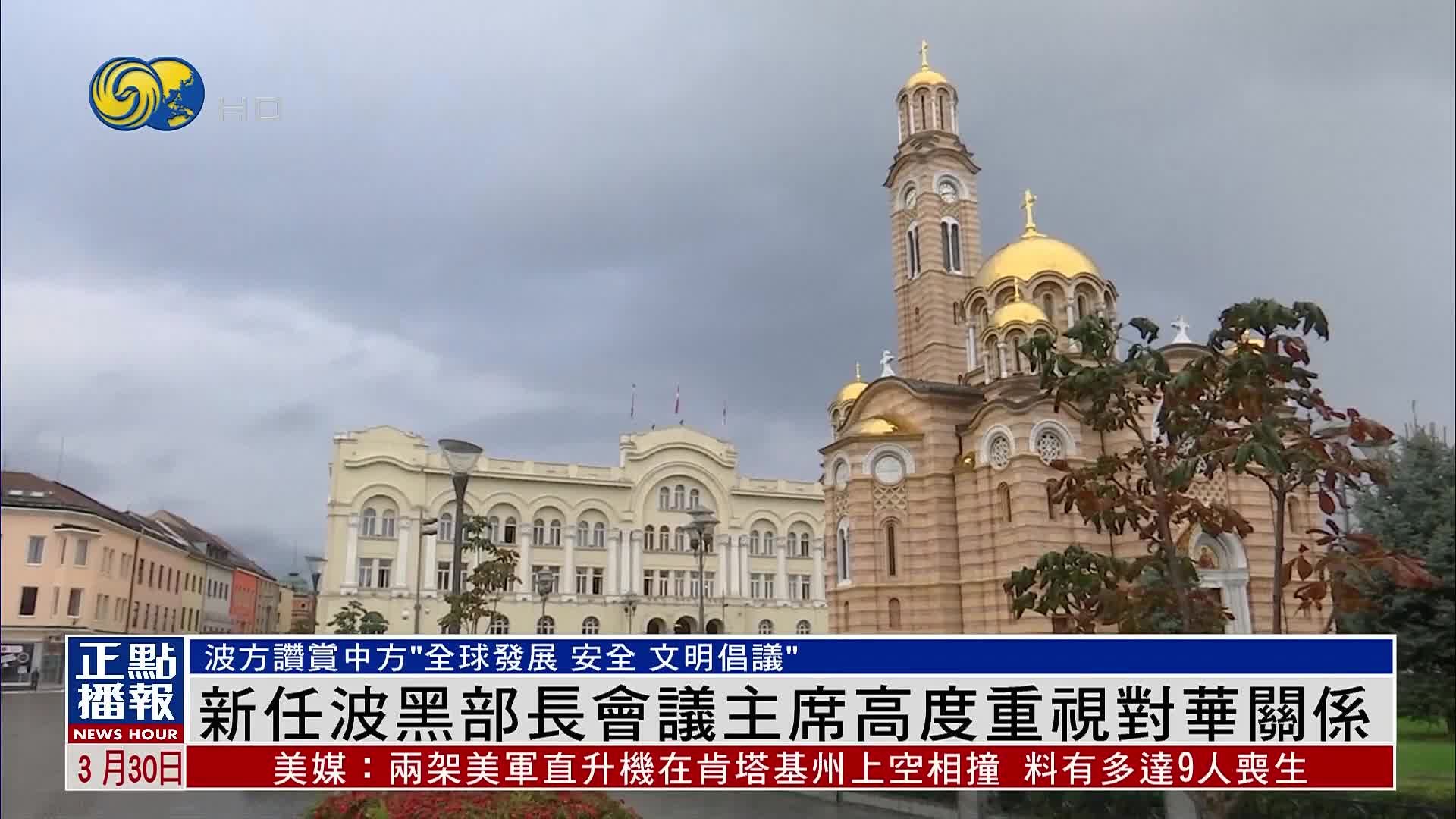 新任波黑部长会议主席高度重视对华关系_凤凰网视频_凤凰网