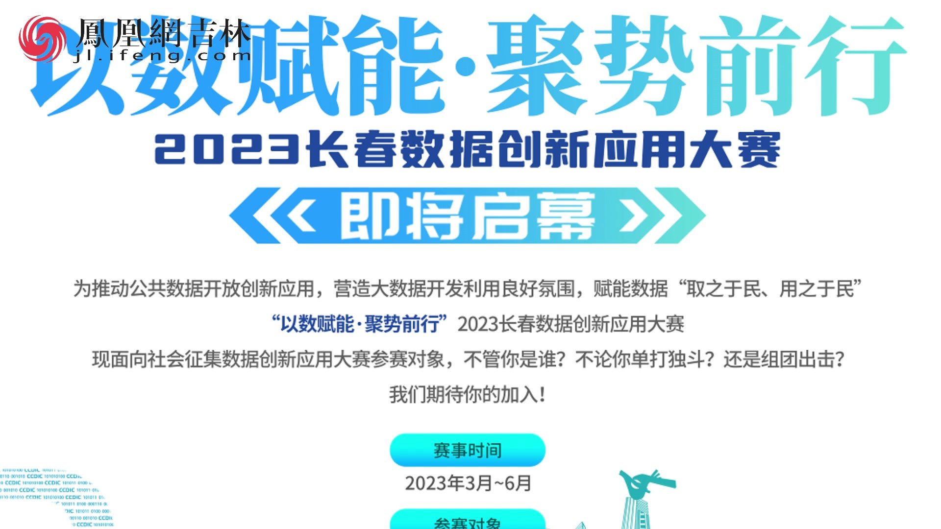 由长春市政数局与净月高新区共同主办的【2023长春数据创新应用大赛】火热报名中！