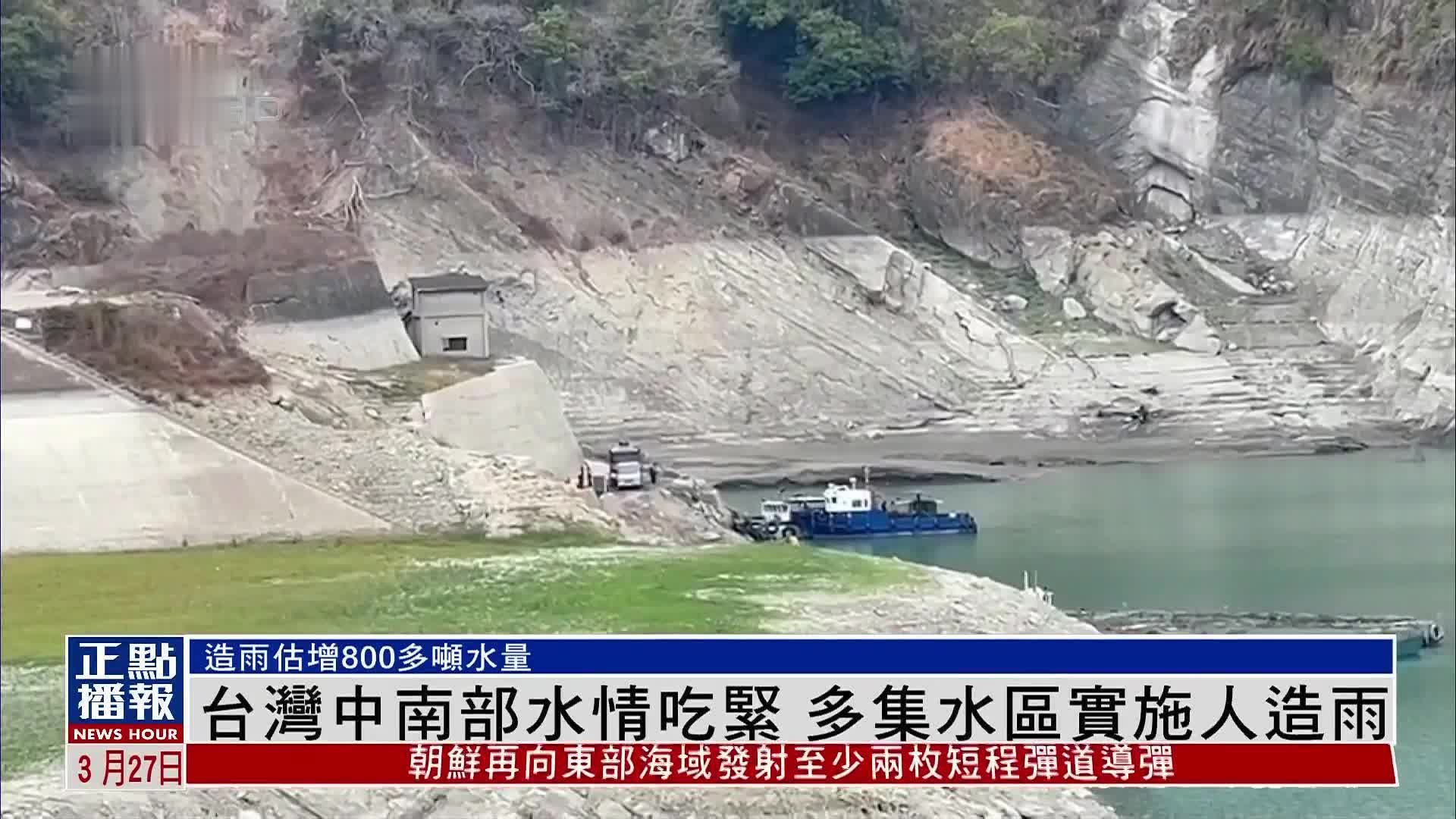 台湾中南部水情吃紧 多集水区实施人造雨