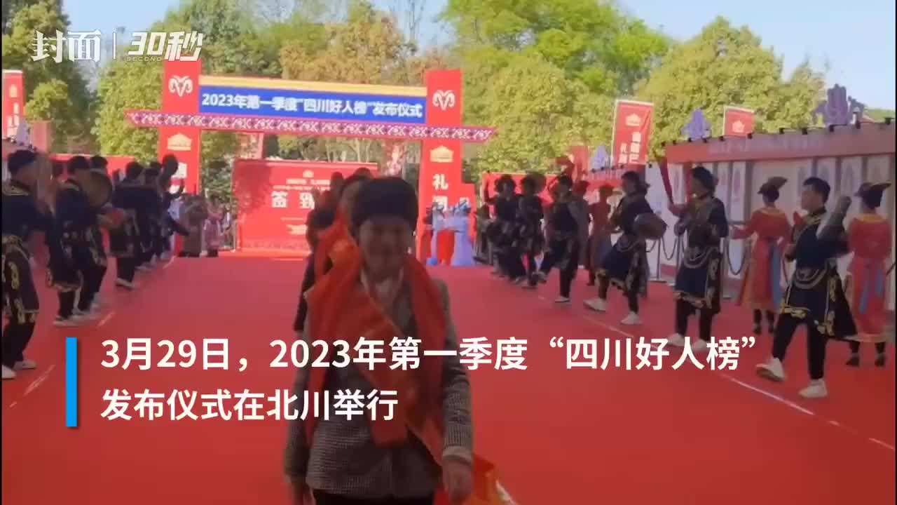 30秒 | 2023年第一季度“四川好人榜”发布仪式在北川举行