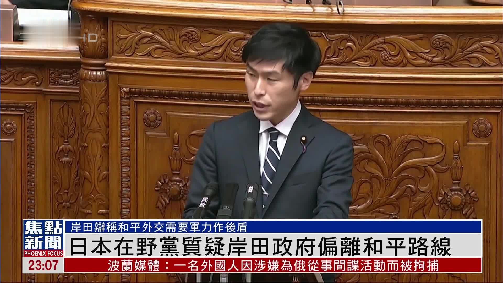 日本在野党质疑岸田政府偏离和平路线