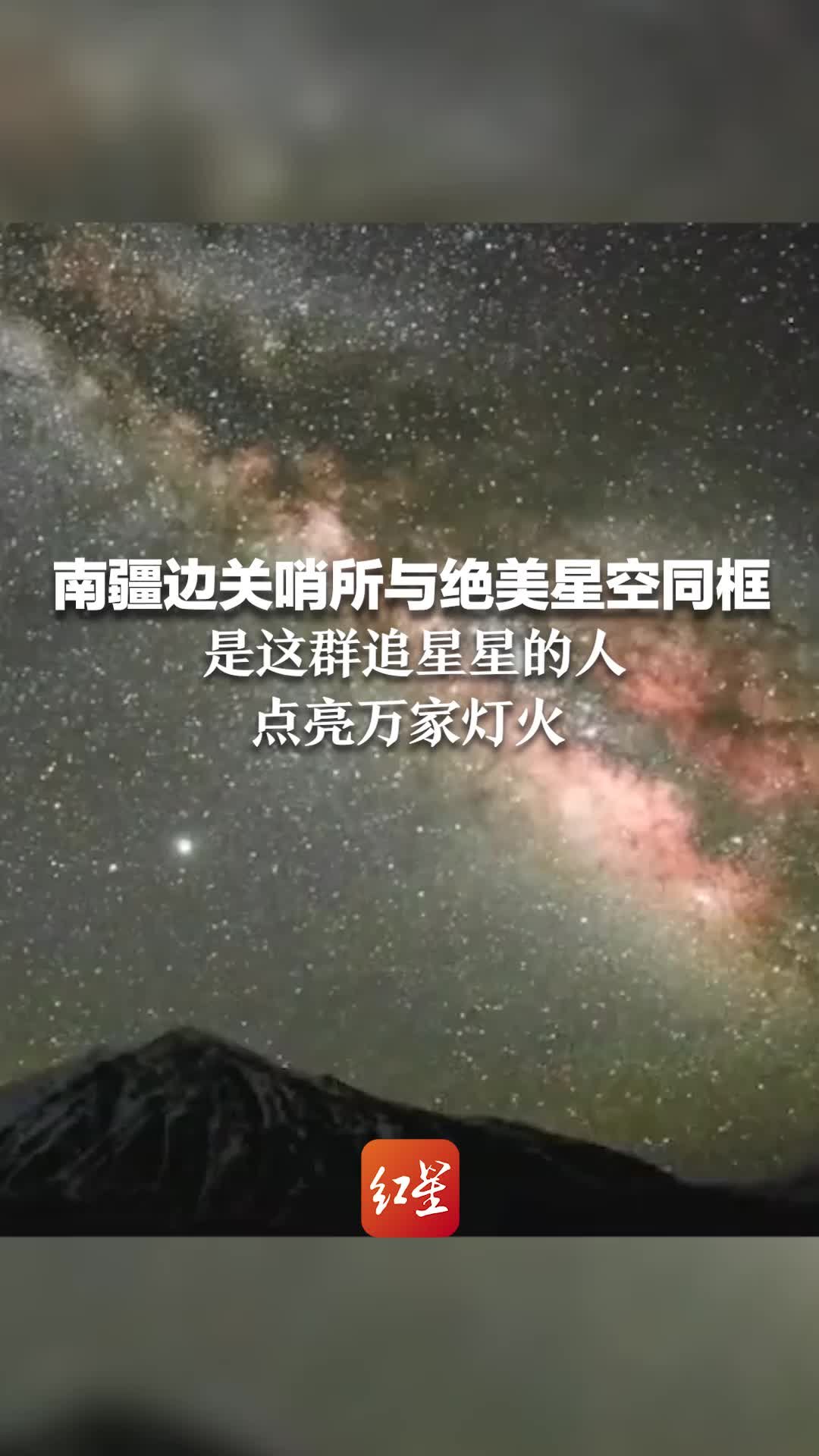 南疆边关哨所与绝美星空同框 是这群追星星的人 点亮万家灯火