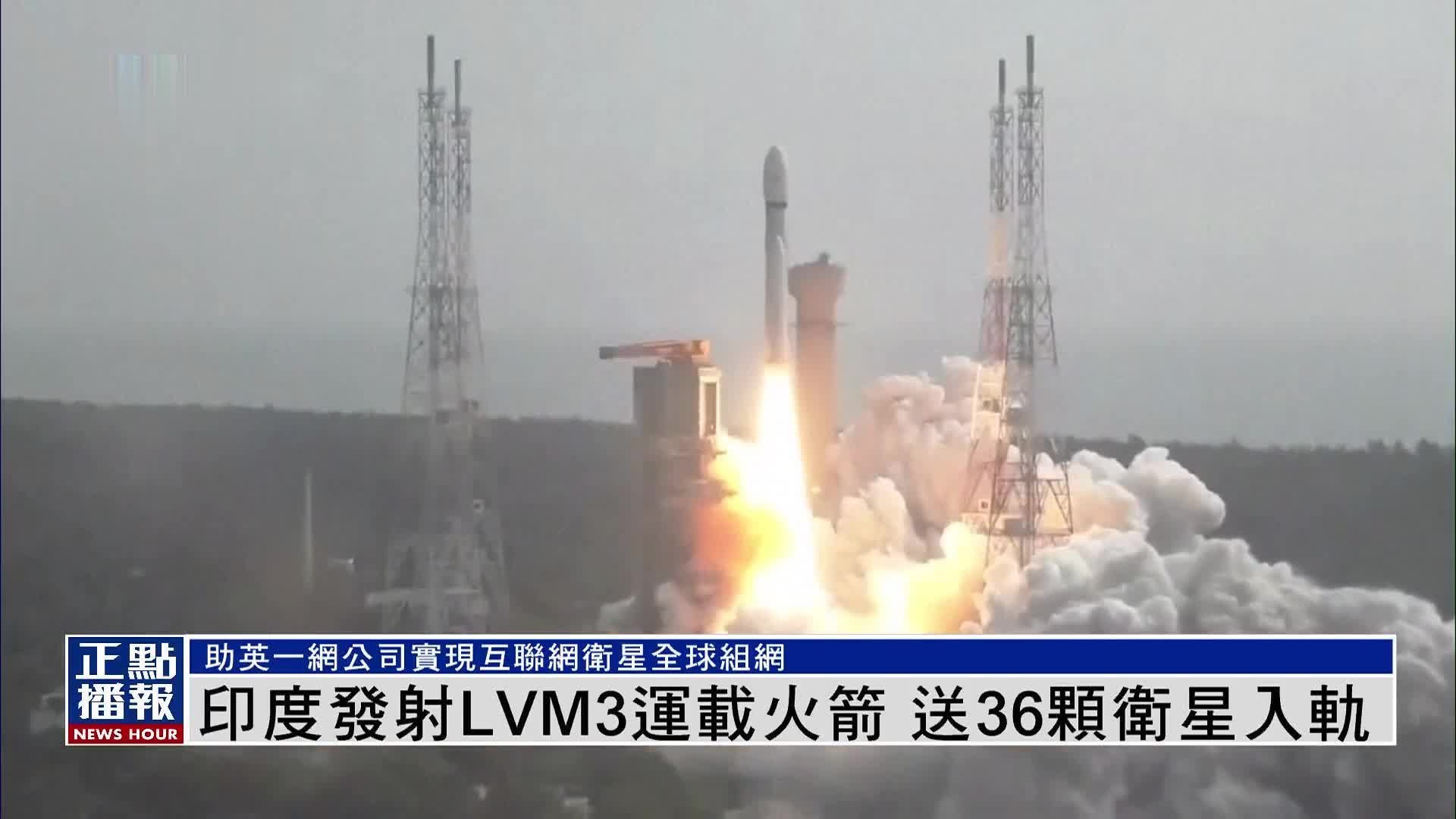 印度发射LVM3运载火箭 送36颗卫星入轨