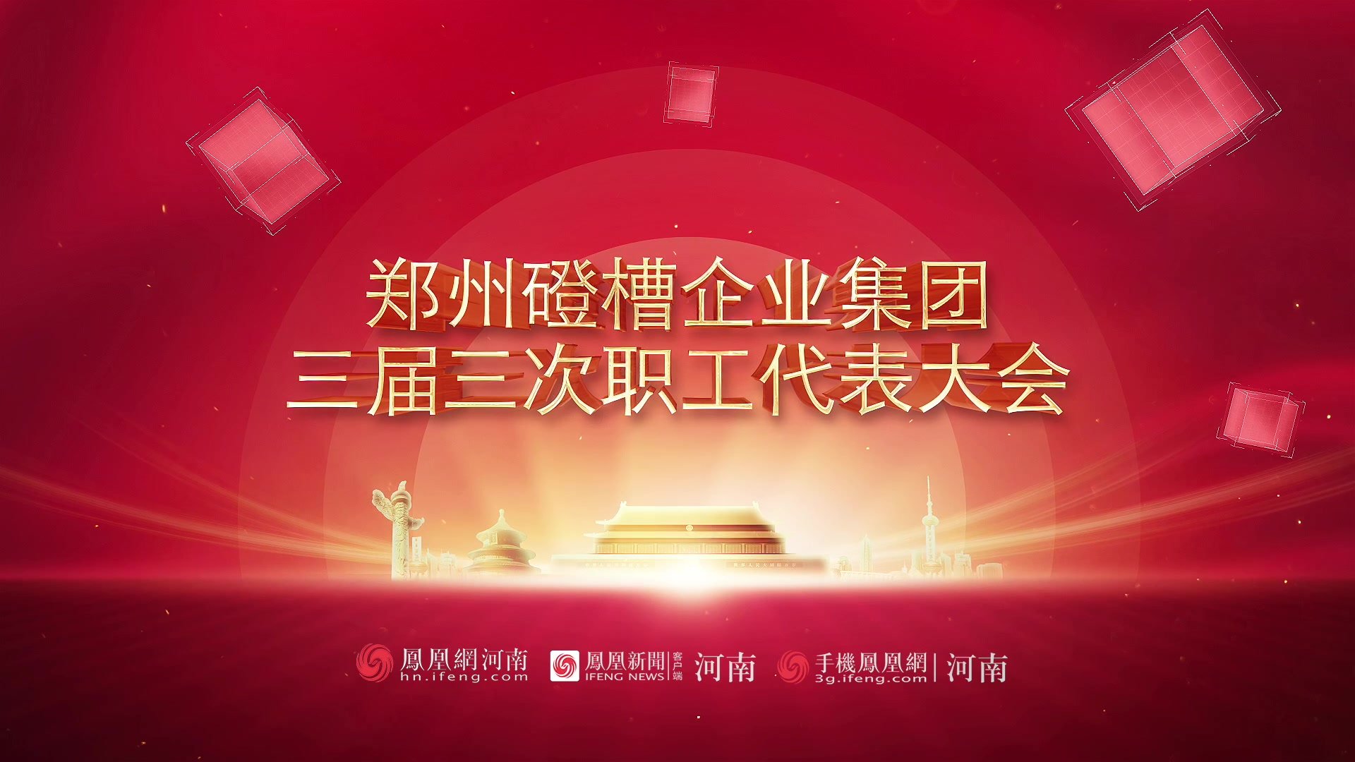 磴槽集团召开三届三次职工代表大会 212位职工代表共商企业发展大事