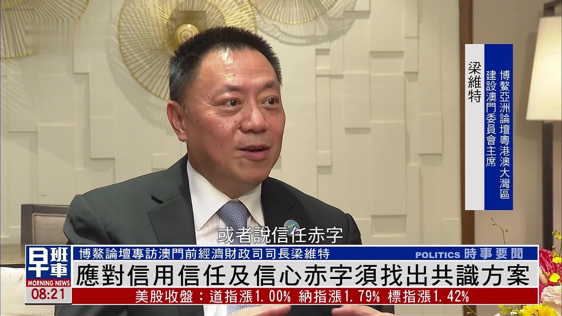 澳门前经济财政司司长梁维特：应对信用信任及信心赤字须找出共识方案