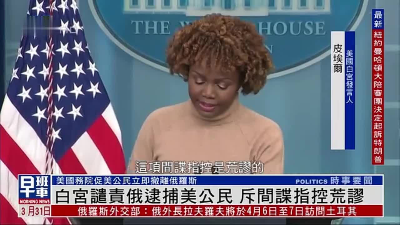 美国白宫谴责俄罗斯逮捕美公民 谴责间谍指控荒谬_凤凰网视频_凤凰网