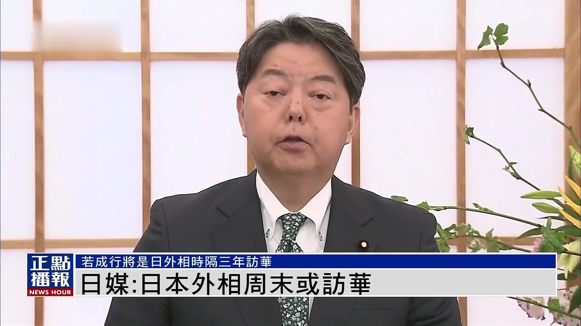 日媒：日本外相周末或访华 若成行将是日外相时隔三年访华