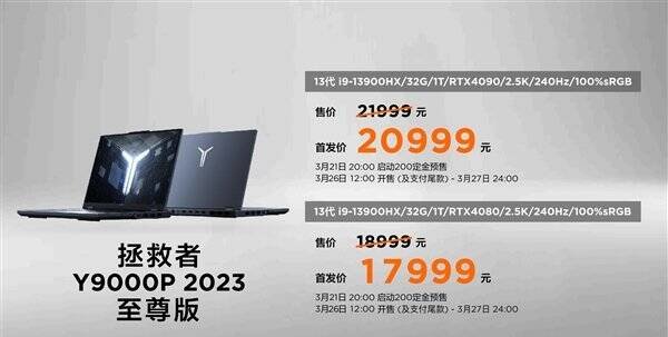 13900HX+4090顶配20999元!联想拯救者Y9000P 2023价格公布