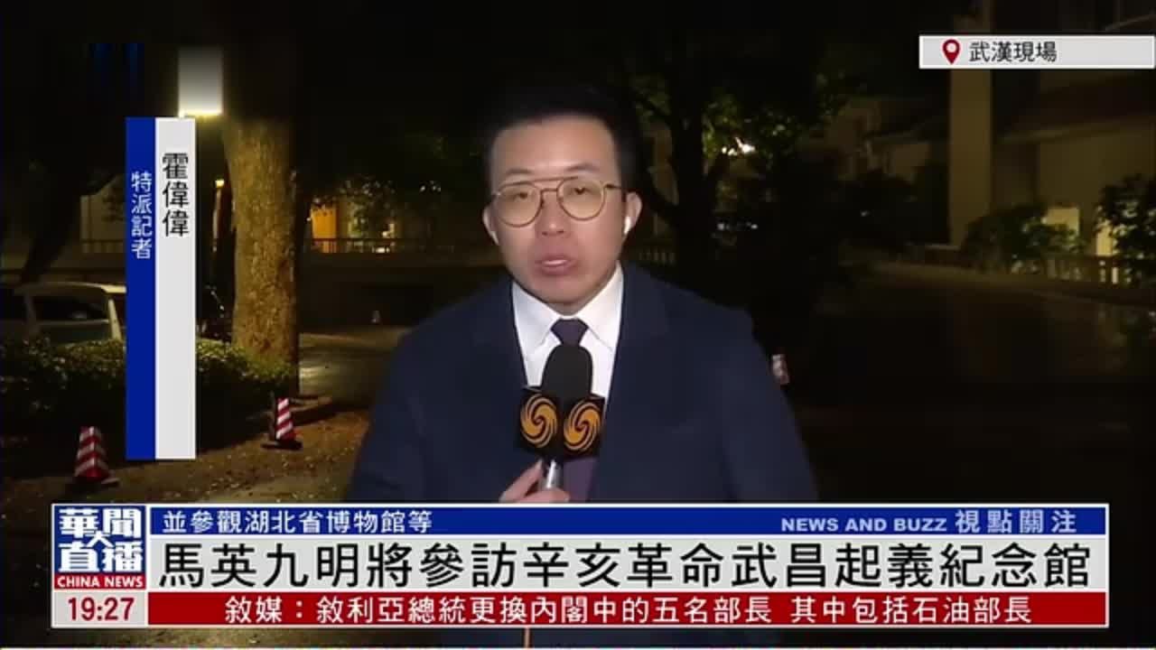 记者连线｜马英九明将参访辛亥革命武昌起义纪念馆