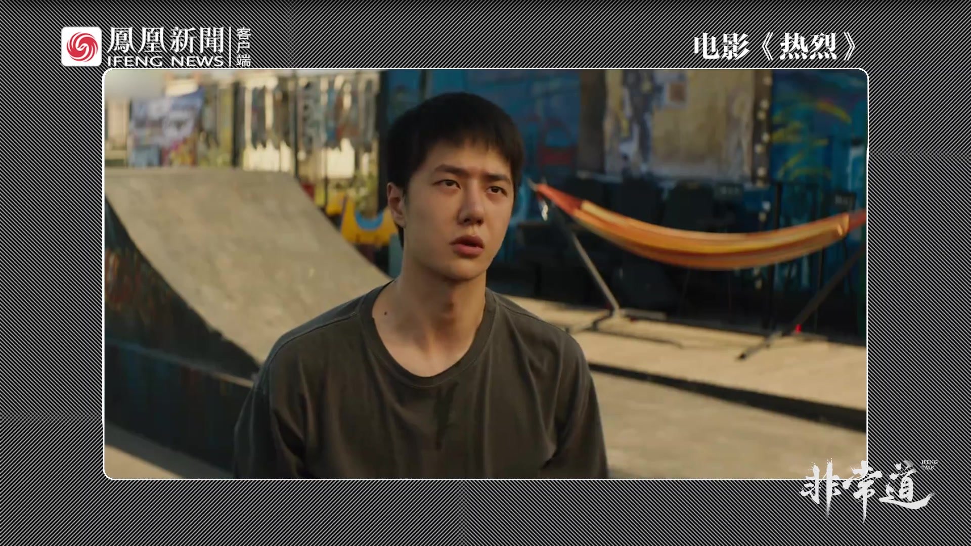 大鹏称《热烈》王一博很燃很炸，是属于夏天的一把火