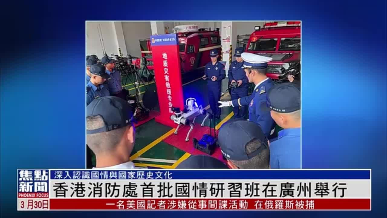 香港消防处首批国情研习班在广州举行