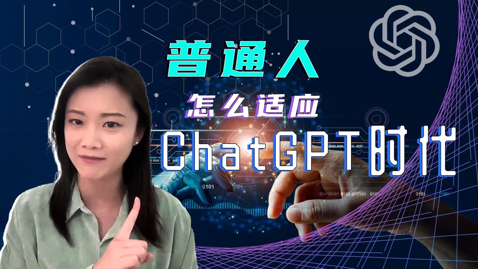 AI计算教授：ChatGPT取代了你的工作，也不能取代娱乐业！