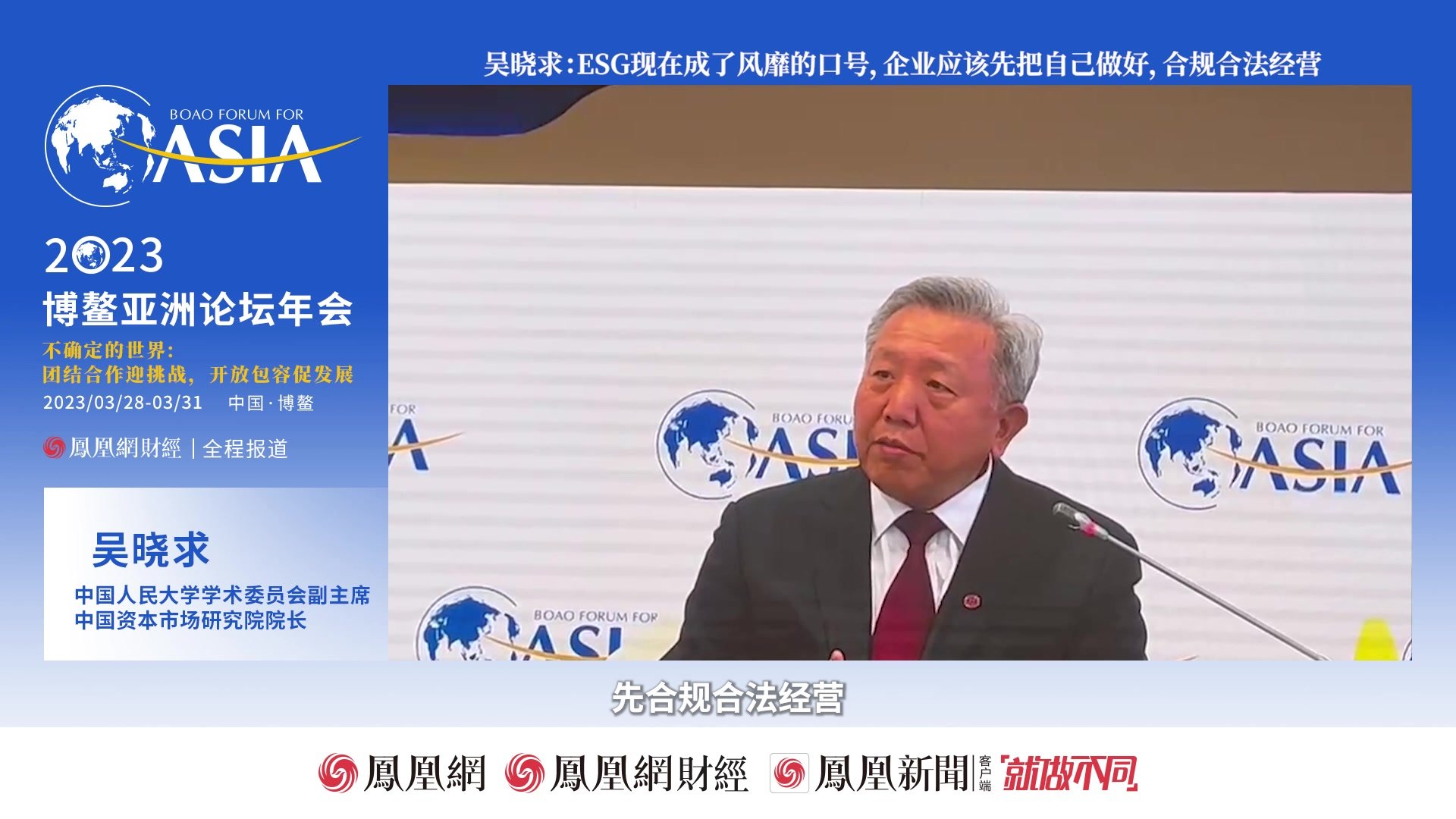 吴晓求：ESG现在成了风靡的口号，企业应该先把自己做好，合规合法经营