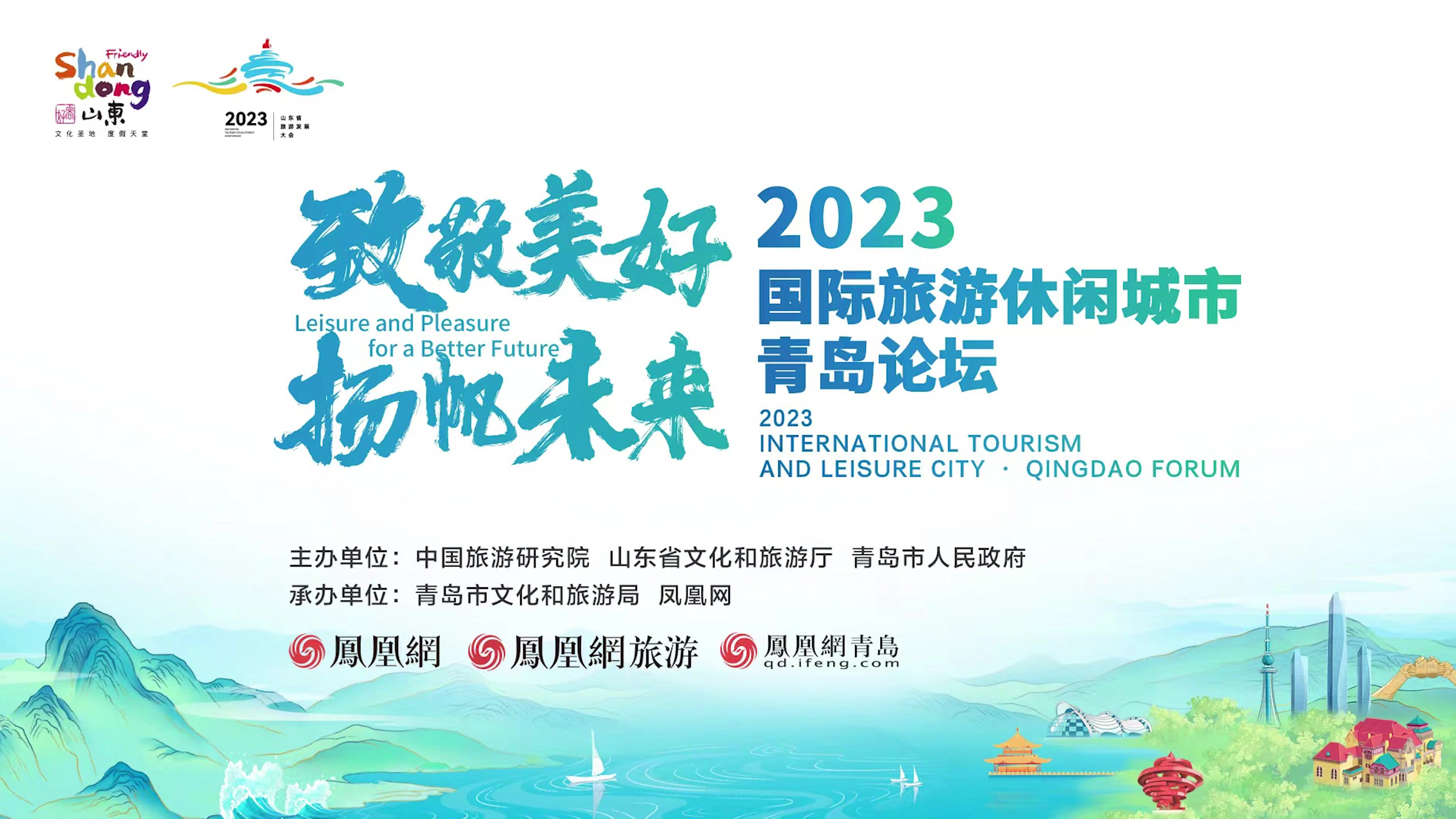 “致敬美好 扬帆未来”2023国际旅游休闲城市•青岛论坛