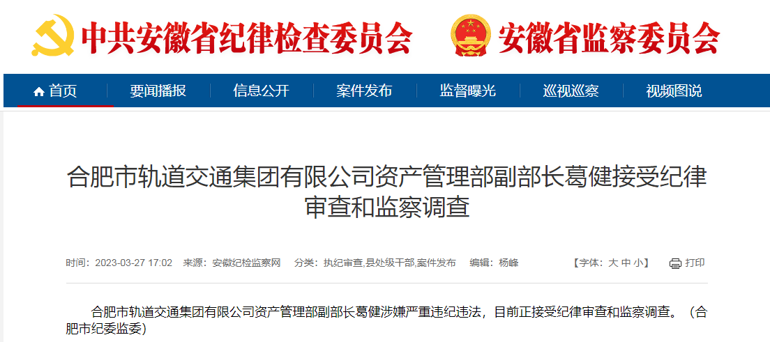 合肥市轨道交通集团一干部被查