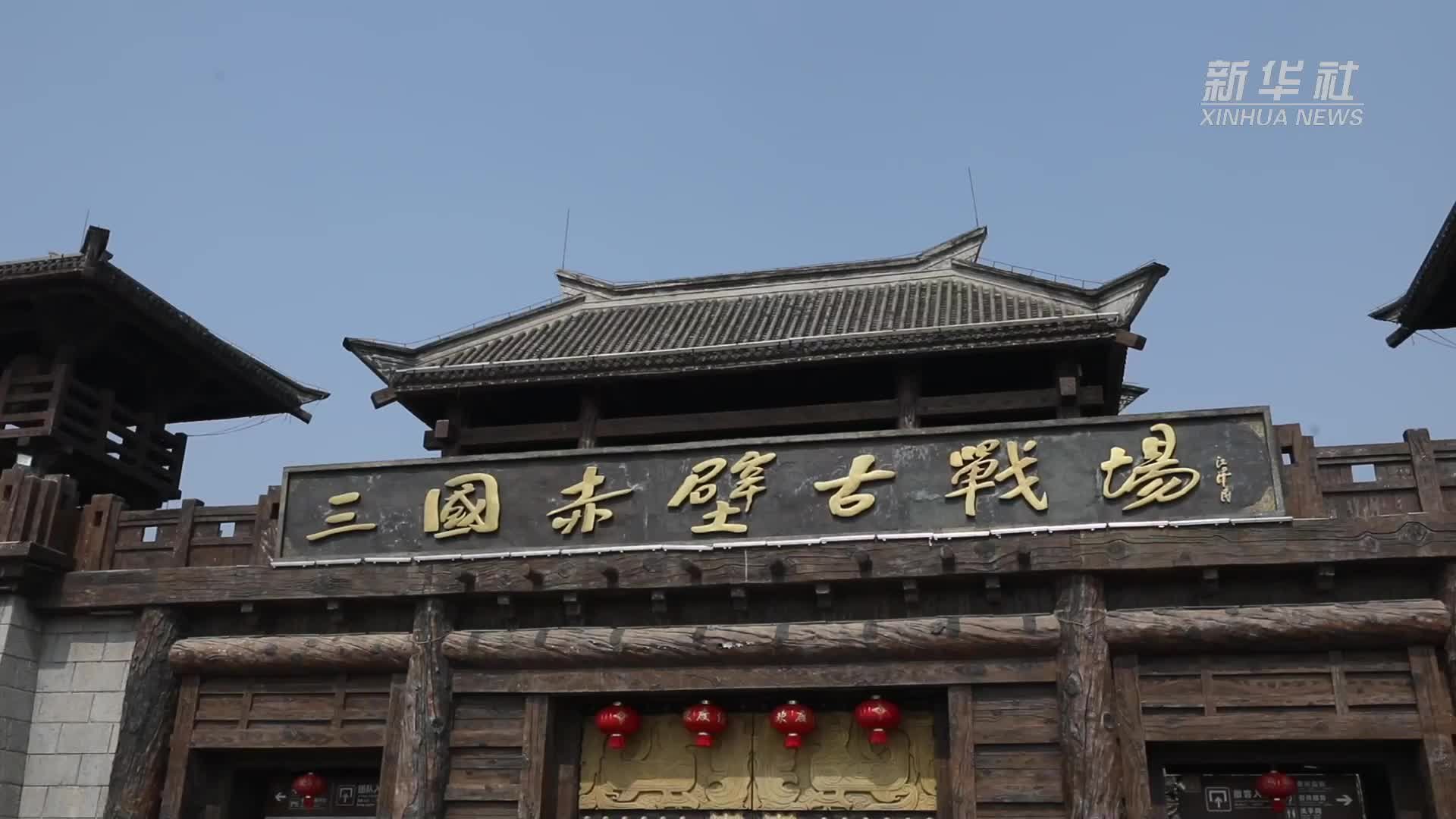 湖北咸宁：游赤壁战场 赏三国文化