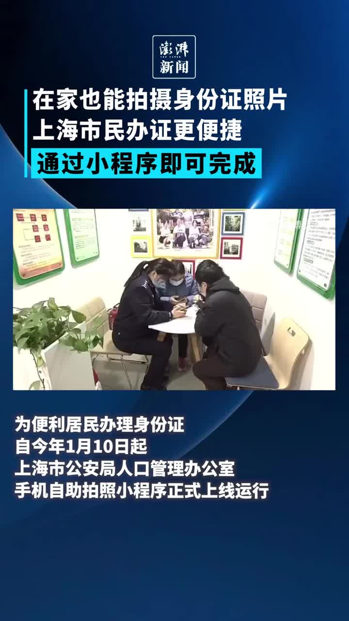 在家也能拍摄身份证照片，上海市民通过小程序即可完成