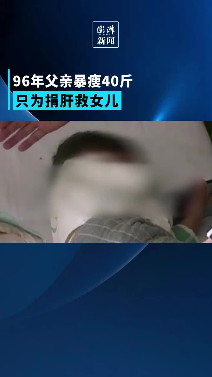 父亲暴瘦40斤捐肝救女儿_凤凰网视频_凤凰网
