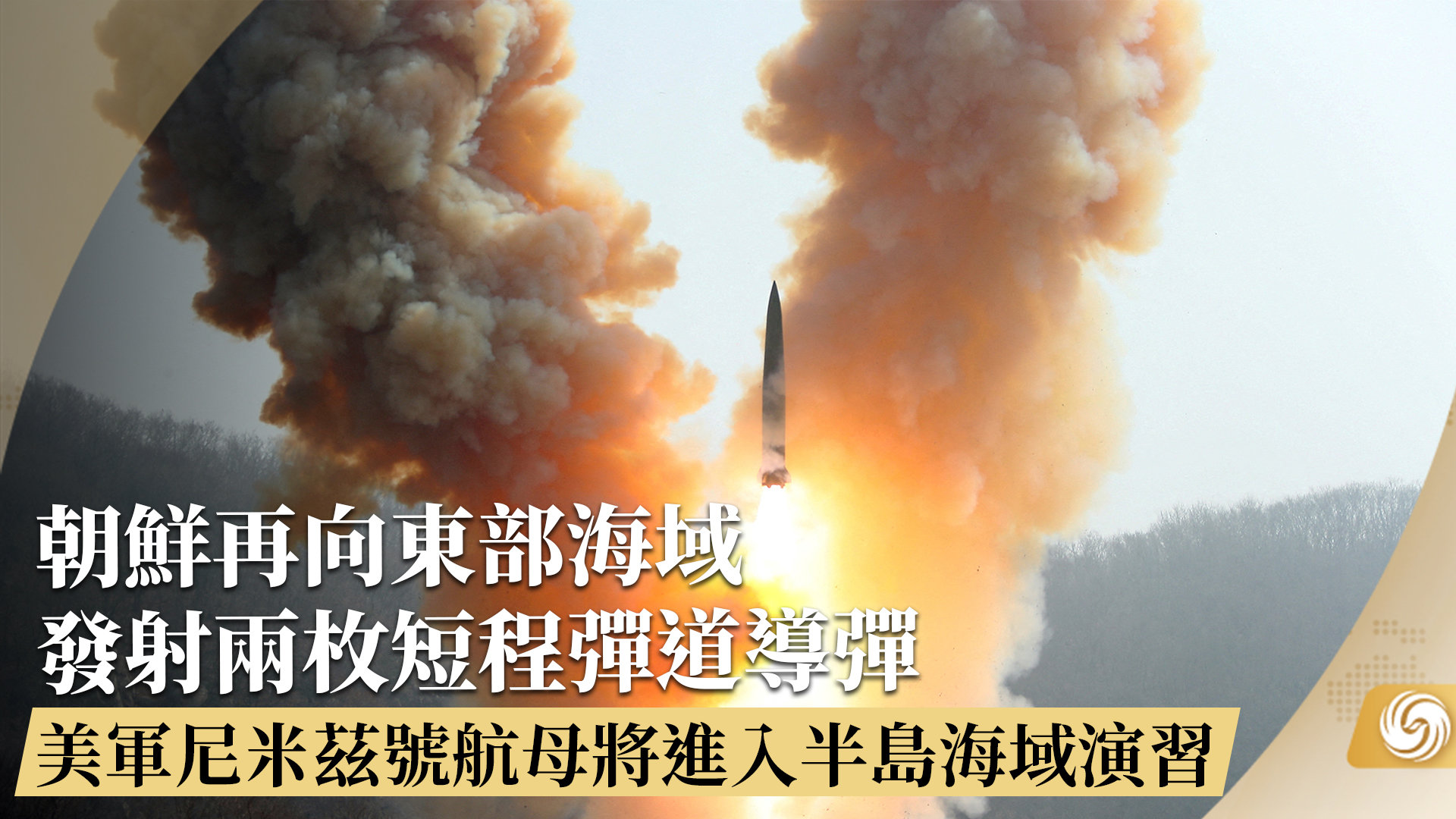 朝鮮再向東部海域發射兩枚短程彈道導彈_鳳凰網視頻_鳳凰網