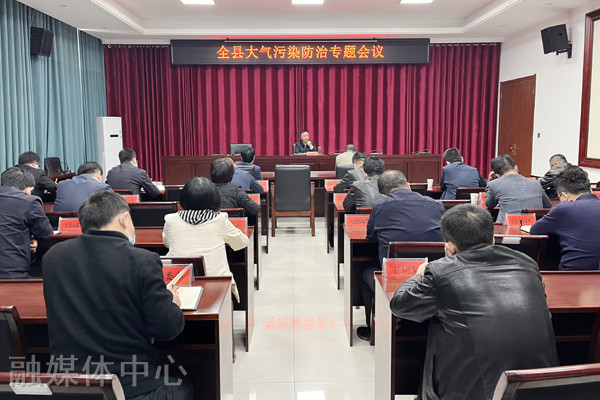 杨红刚主持召开全县大气污染防治专题会议凤凰网陕西_凤凰网