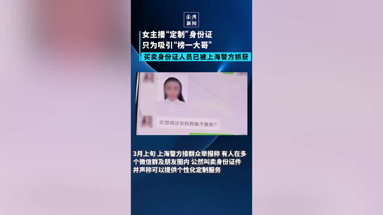 女主播为吸引榜一大哥定制身份证，买卖假证人员已被警方抓获