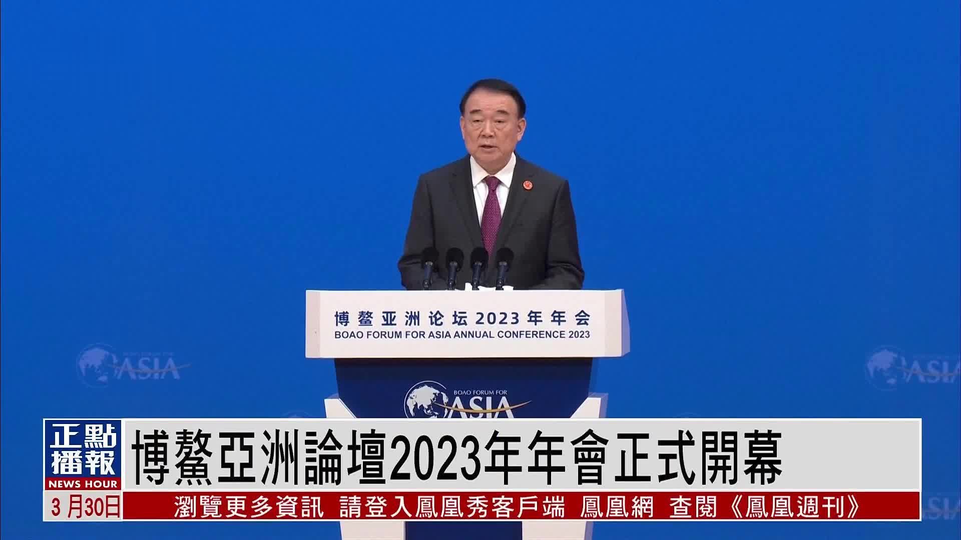 博鳌亚洲论坛2023年年会正式开幕