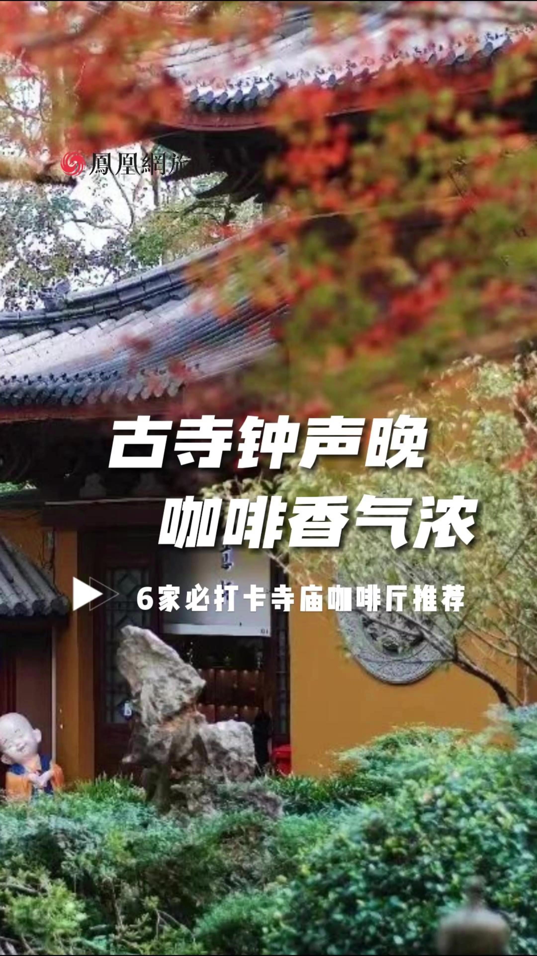 “古寺钟声晚 咖啡香气浓”：6家必打卡寺庙咖啡厅推荐