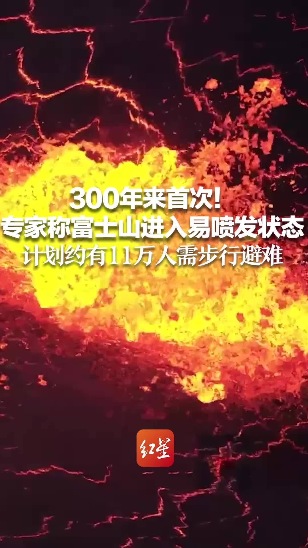 300年来首次！专家称富士山进入易喷发状态 计划约有11万人需步行避难