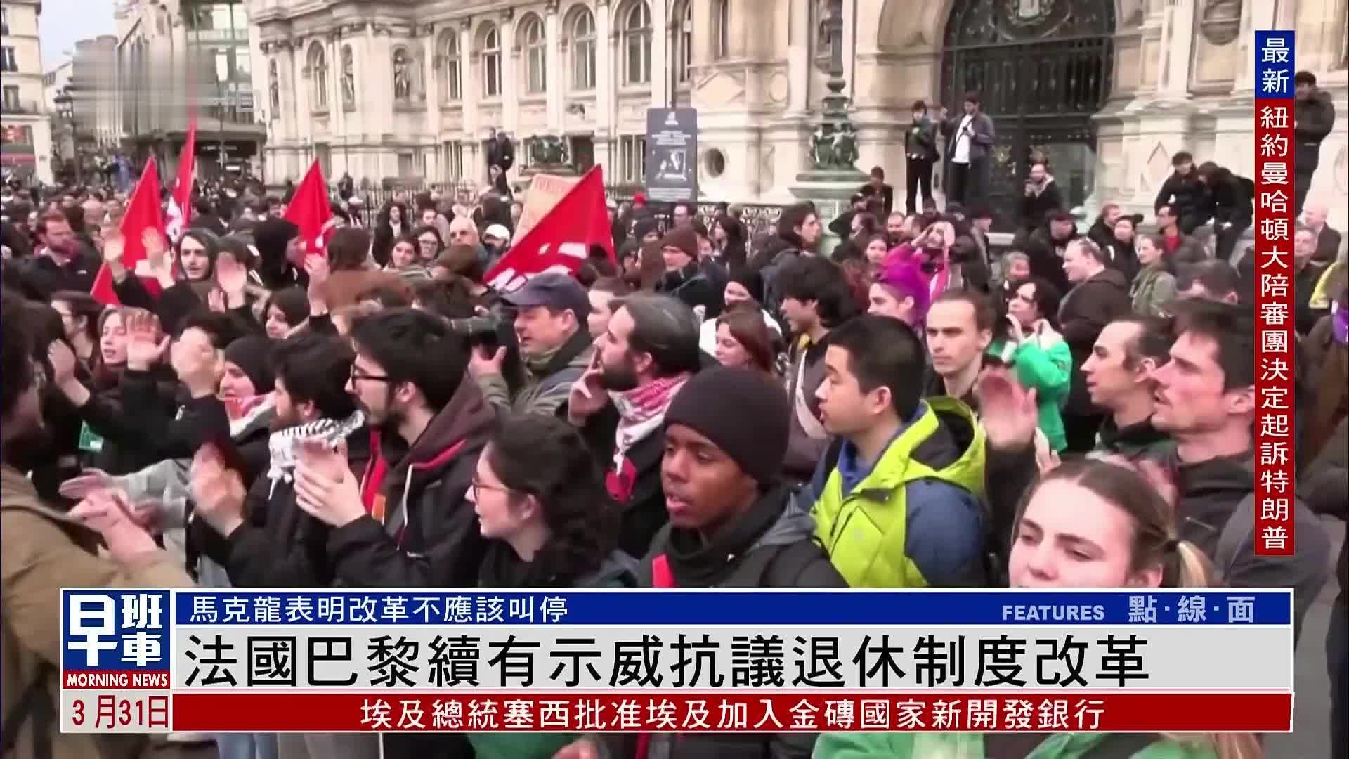 法国巴黎再有大批民众上街示威 抗议退休制度改革