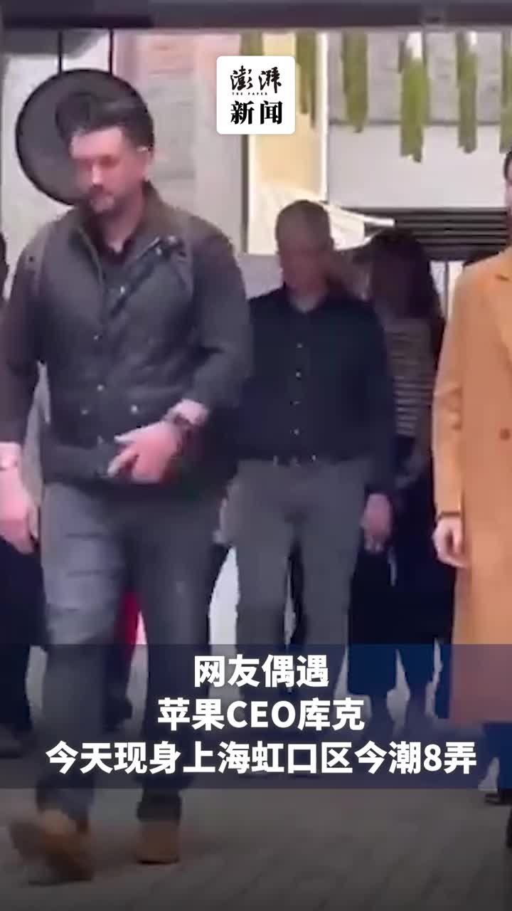 网友偶遇苹果CEO库克现身上海