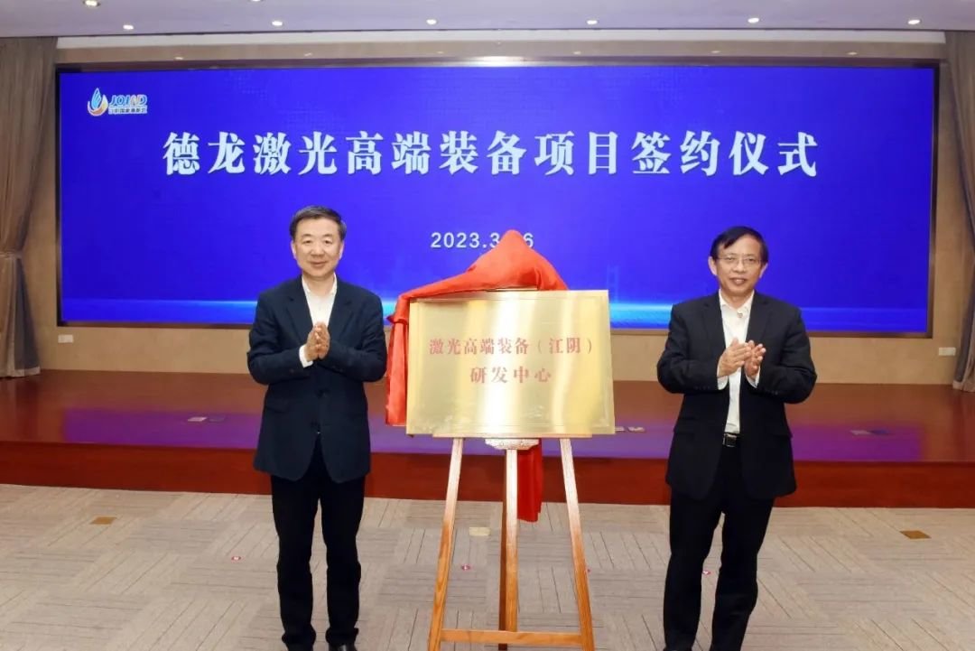 德龙激光将在江阴投资10.8亿元建设高端激光数字化设备生产线
