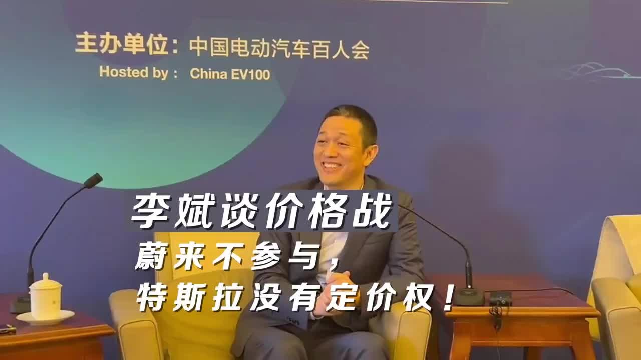 21汽车视频｜李斌谈“价格战”：蔚来不参与，特斯拉没有行业定价权