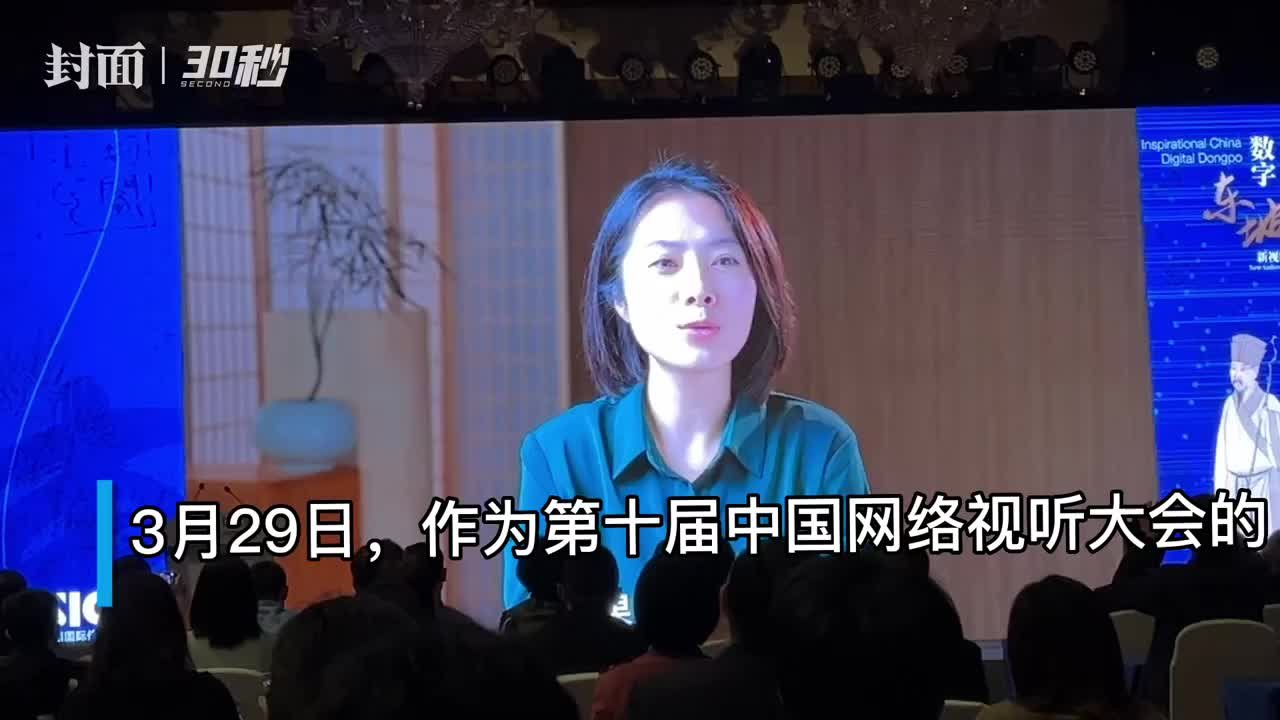 30秒｜“灵感中国 数字东坡”新视听论坛开幕，“意公子”：苏东坡治愈了我