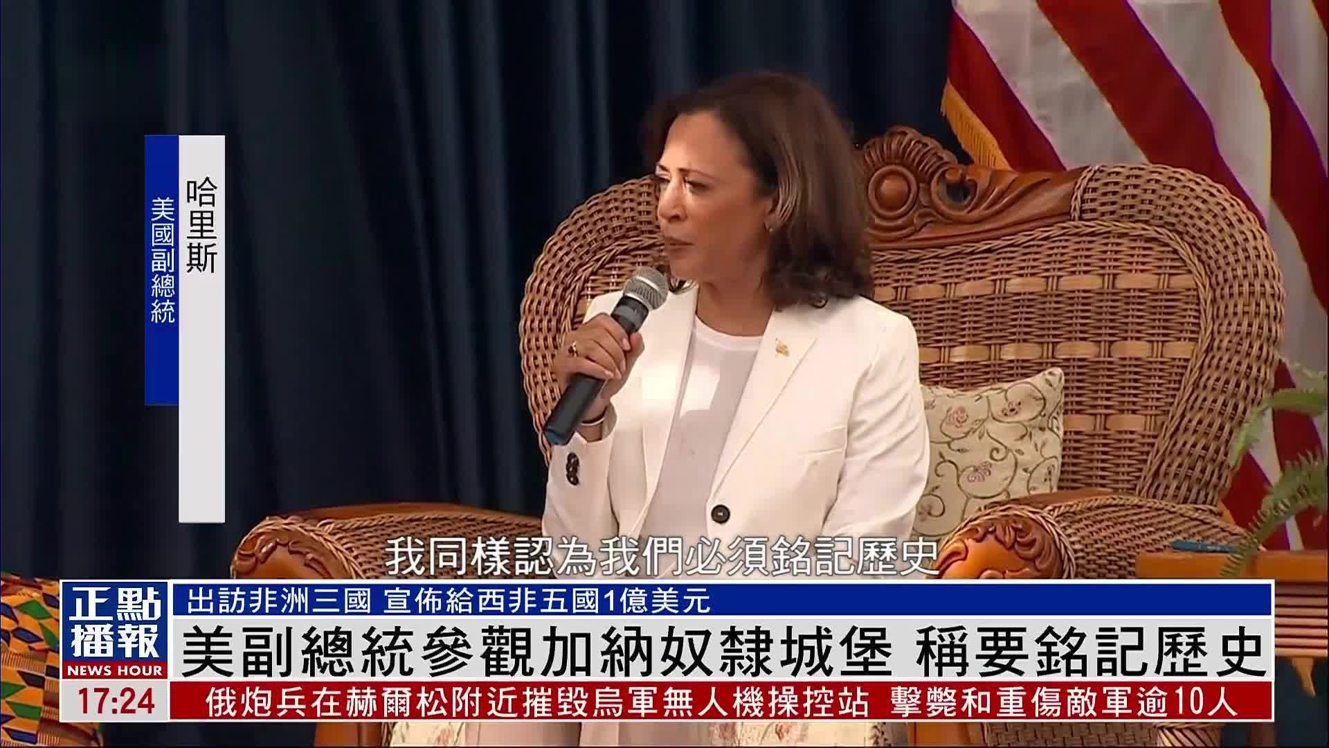 美国副总统参观加纳奴隶城堡 称要铭记历史