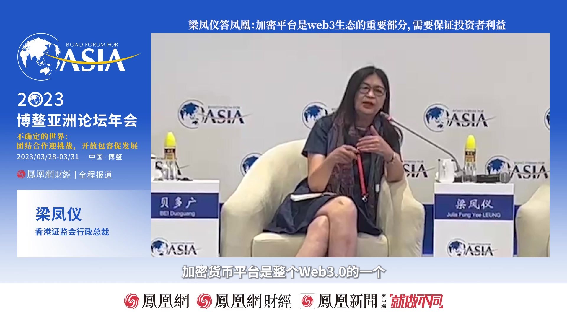 梁凤仪答凤凰：加密平台是web3生态的重要部分，需要保证投资者利益