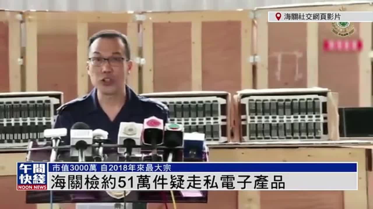 粤语报道｜香港海关检约51万件疑走私电子产品