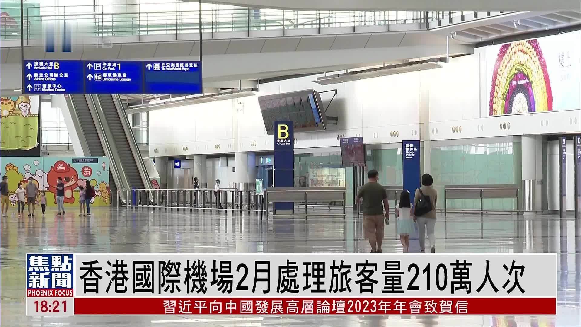 香港国际机场2月处理旅客量210万人次