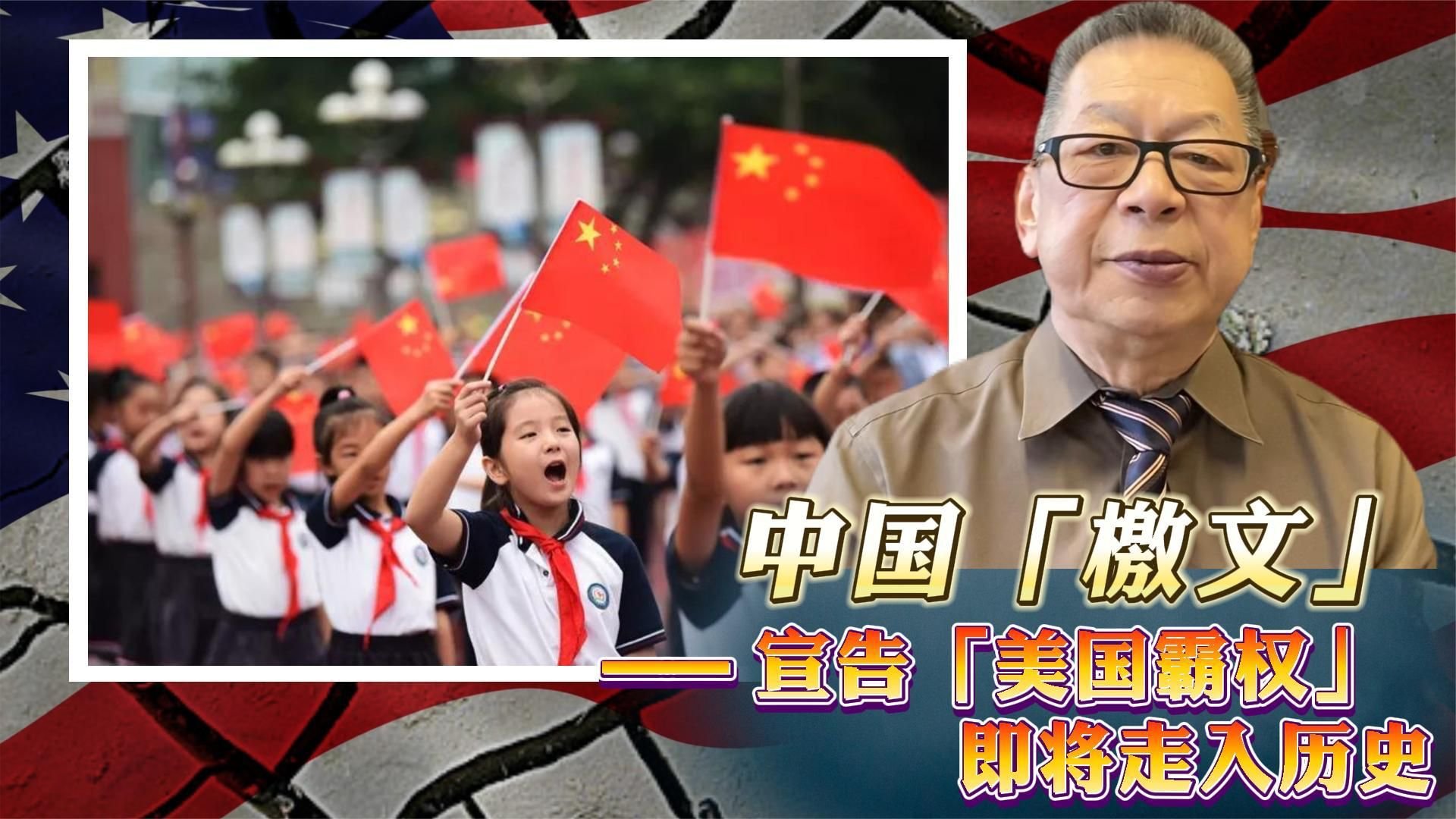 每周石评丨中国「檄文」——宣告「美国霸权」即将走入历史