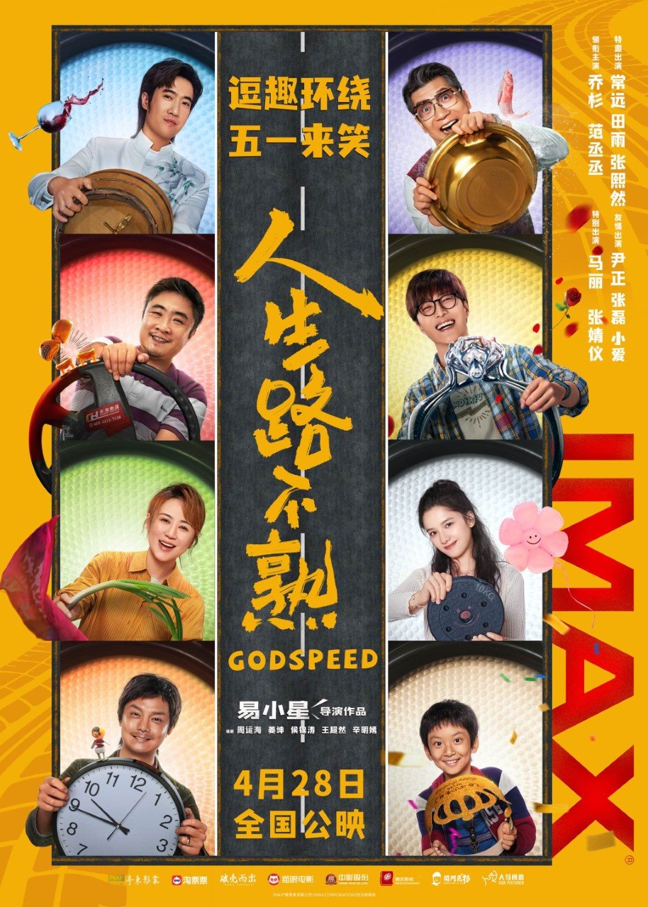 易小星执导爆笑喜剧《人生路不熟》将于4月28日五一档登陆IMAX_凤凰网