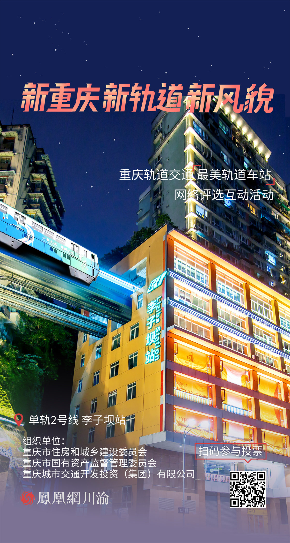 海报丨融入山水相依立体之城 领略重庆轨道交通站点“风光大片”