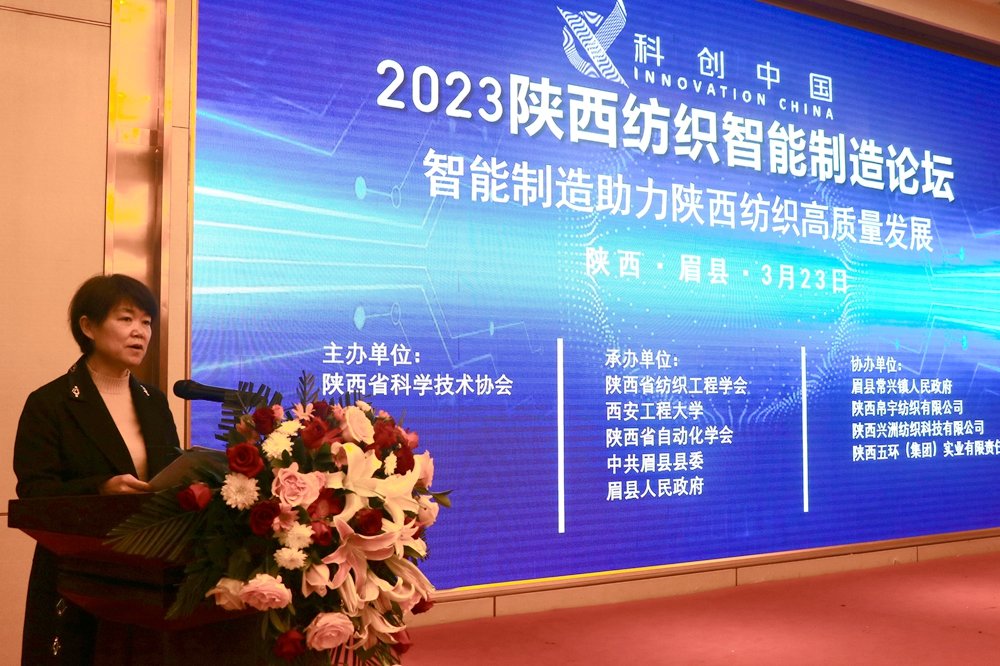 2023陕西纺织智能制造论坛在眉县成功召开