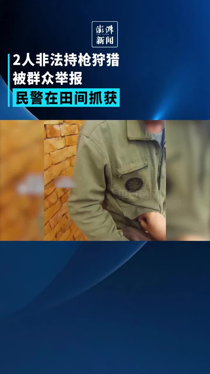 两人非法持枪狩猎被群众举报，民警在田间抓获