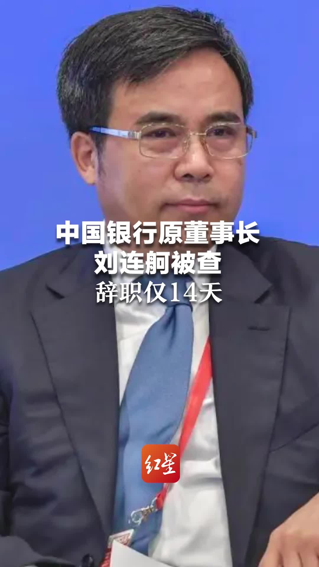 中国银行原董事长刘连舸被查 辞职仅14天