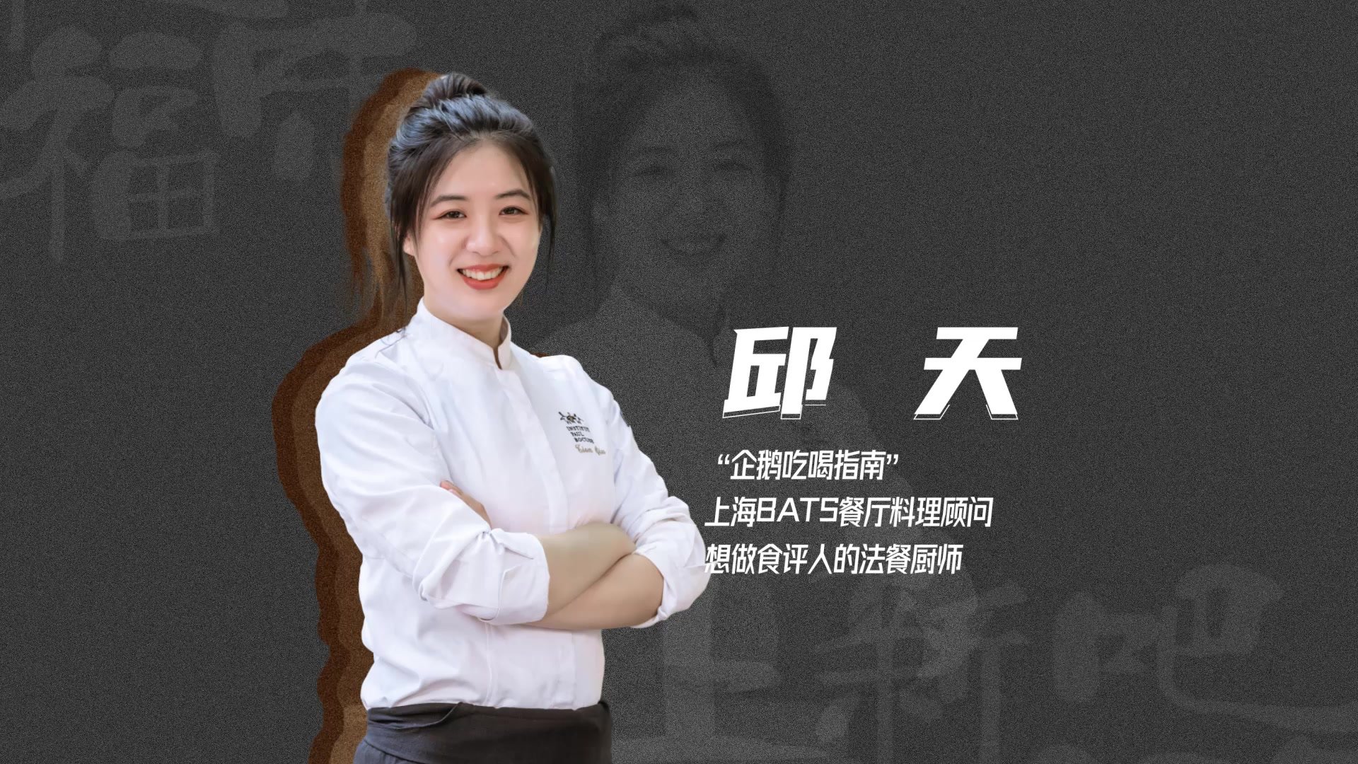 《上新吧 福味》丨邱天片段