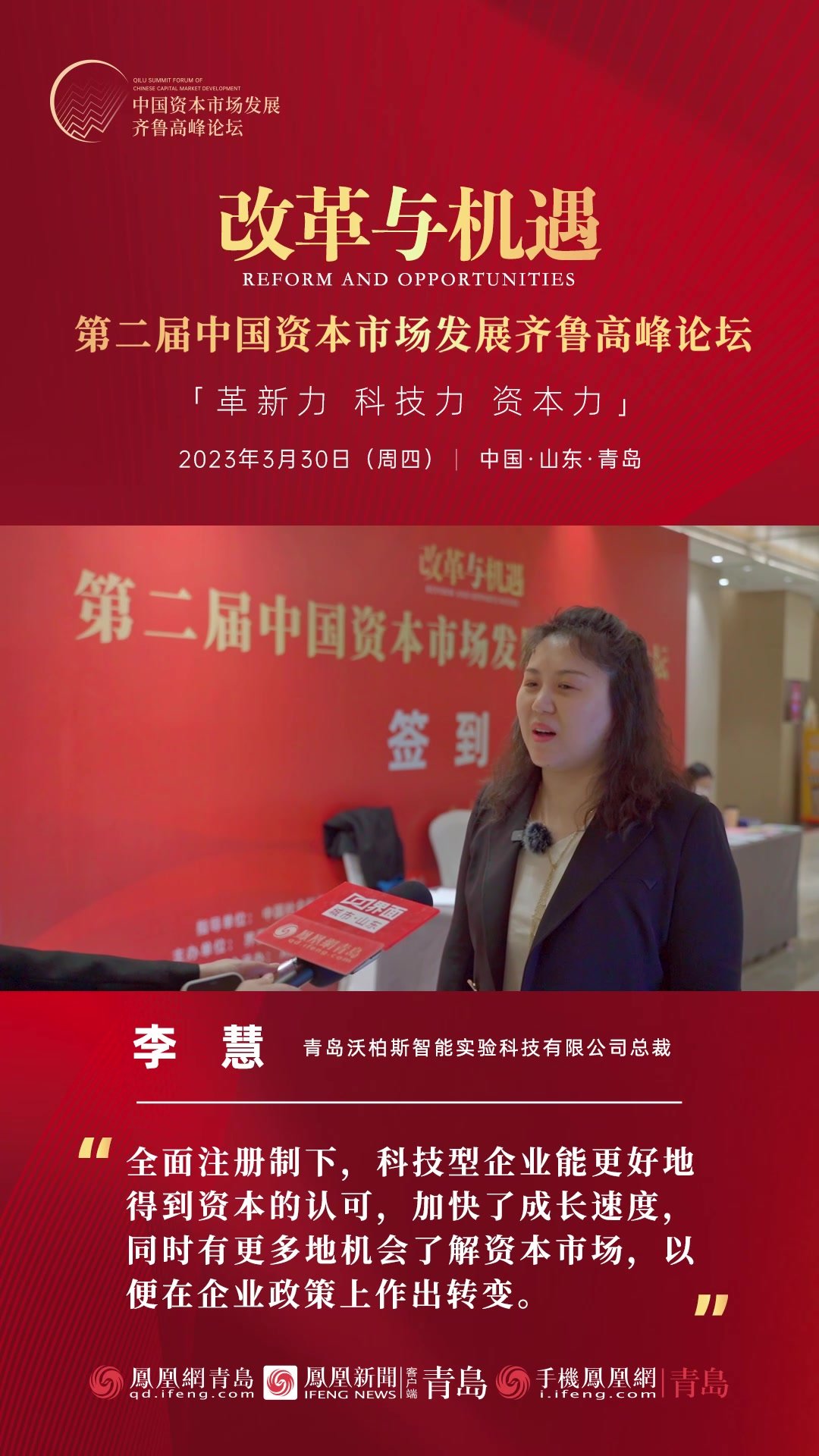 青岛沃柏斯智能实验科技有限公司总裁李慧：全面注册下，科技型企业更好得到资本认可