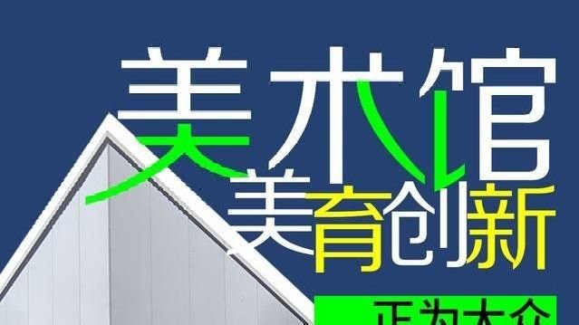 <em>海报</em>｜美术馆美育创新正为大众需求而“卷”