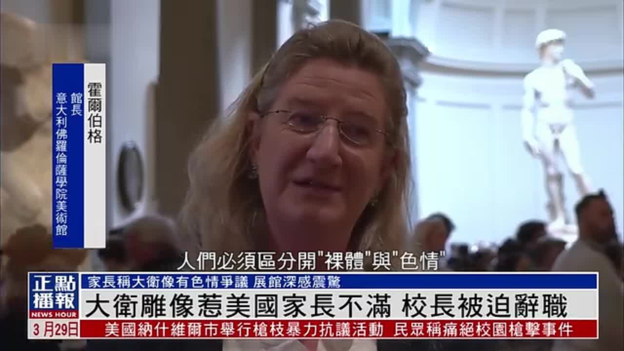 大卫雕像惹美国家长不满 校长被迫辞职_凤凰网视频_凤凰网
