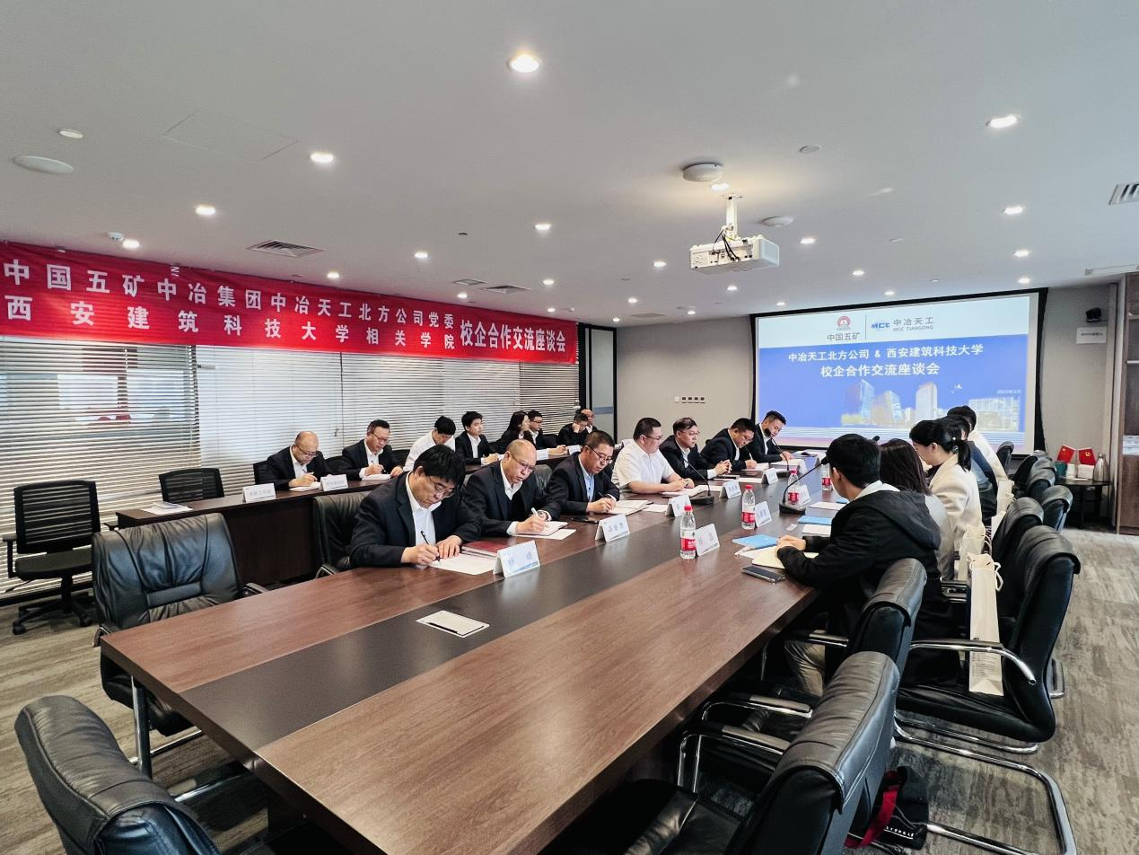 中冶天工北方公司与西安建筑科技大学校企合作交流座谈会顺利举办